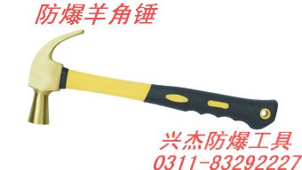 供应防爆羊角锤